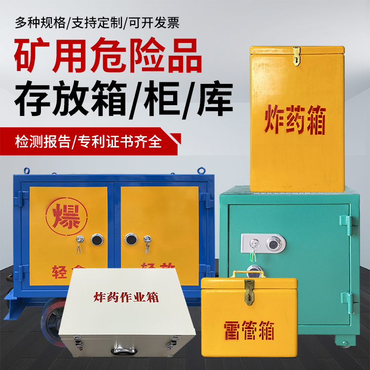 浦口爆破作业安全关键：为何必须配备专业危险品存放箱